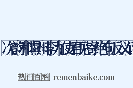 次韵和隰州李九使君见寄绝句反义词是什么意思的图片